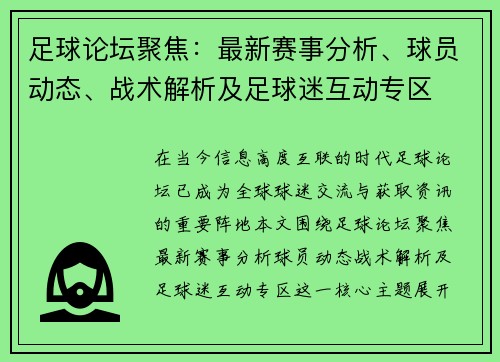 足球论坛聚焦：最新赛事分析、球员动态、战术解析及足球迷互动专区