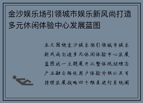 金沙娱乐场引领城市娱乐新风尚打造多元休闲体验中心发展蓝图