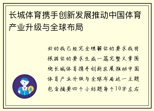 长城体育携手创新发展推动中国体育产业升级与全球布局 长城体育携手创新发展推动中国体育产业升级与全球布局