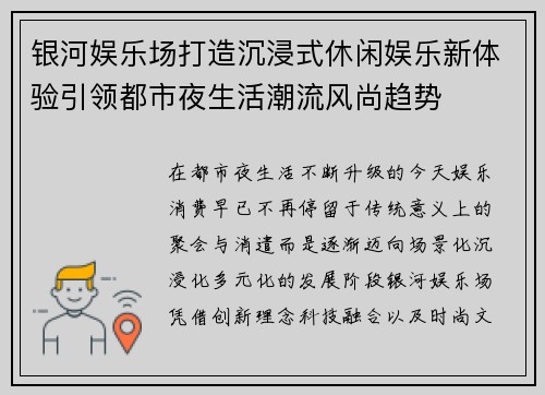 银河娱乐场打造沉浸式休闲娱乐新体验引领都市夜生活潮流风尚趋势 银河娱乐场打造沉浸式休闲娱乐新体验引领都市夜生活潮流风尚趋势