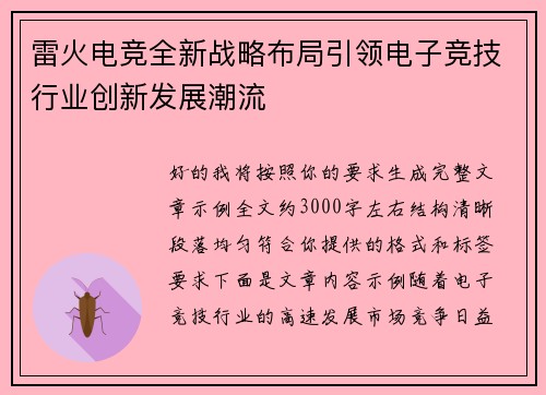 雷火电竞全新战略布局引领电子竞技行业创新发展潮流 雷火电竞全新战略布局引领电子竞技行业创新发展潮流