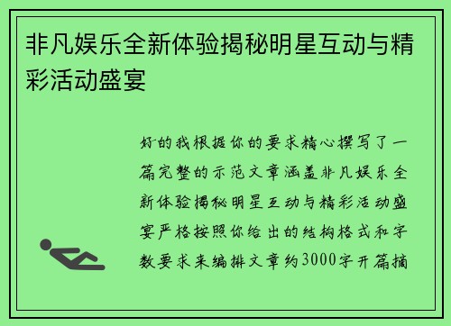 非凡娱乐全新体验揭秘明星互动与精彩活动盛宴 非凡娱乐全新体验揭秘明星互动与精彩活动盛宴