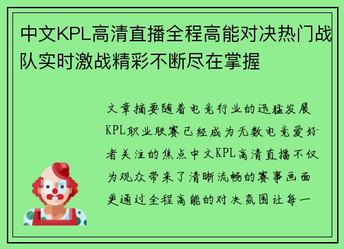 中文KPL高清直播全程高能对决热门战队实时激战精彩不断尽在掌握