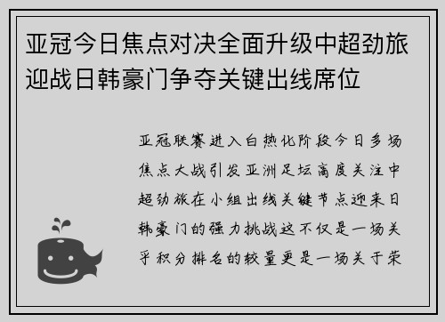 亚冠今日焦点对决全面升级中超劲旅迎战日韩豪门争夺关键出线席位