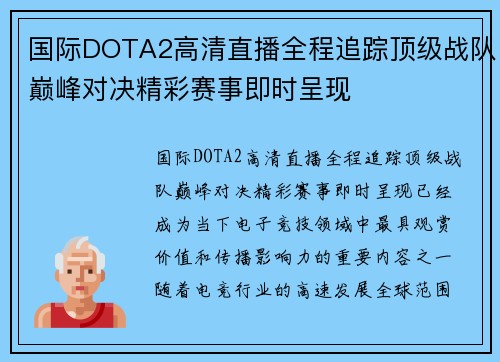 国际DOTA2高清直播全程追踪顶级战队巅峰对决精彩赛事即时呈现