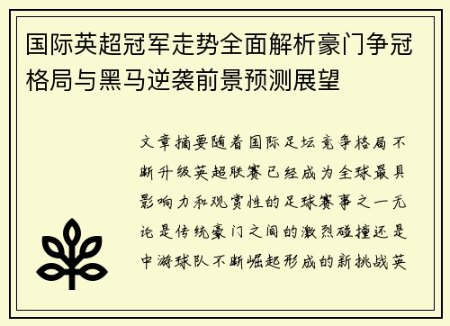 国际英超冠军走势全面解析豪门争冠格局与黑马逆袭前景预测展望