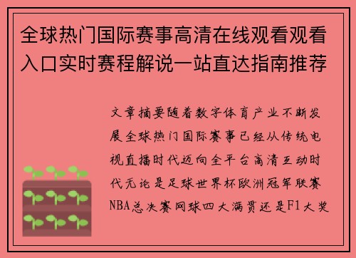 全球热门国际赛事高清在线观看观看入口实时赛程解说一站直达指南推荐