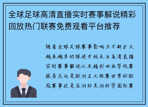 全球足球高清直播实时赛事解说精彩回放热门联赛免费观看平台推荐 全球足球高清直播实时赛事解说精彩回放热门联赛免费观看平台推荐