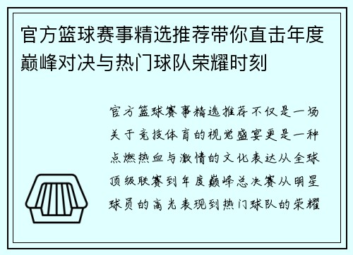 官方篮球赛事精选推荐带你直击年度巅峰对决与热门球队荣耀时刻 官方篮球赛事精选推荐带你直击年度巅峰对决与热门球队荣耀时刻