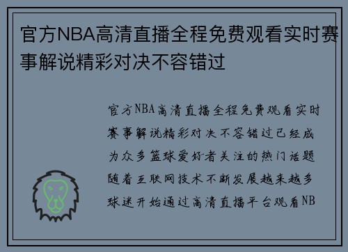 官方NBA高清直播全程免费观看实时赛事解说精彩对决不容错过