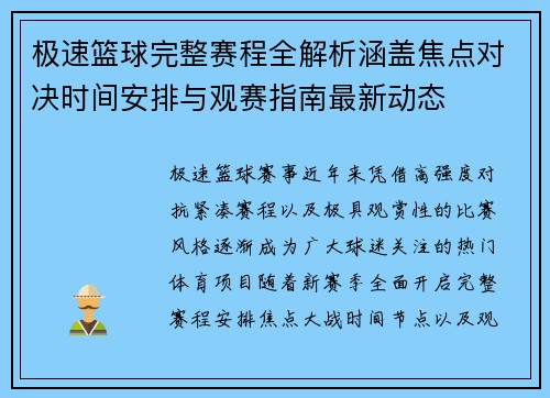 极速篮球完整赛程全解析涵盖焦点对决时间安排与观赛指南最新动态 极速篮球完整赛程全解析涵盖焦点对决时间安排与观赛指南最新动态