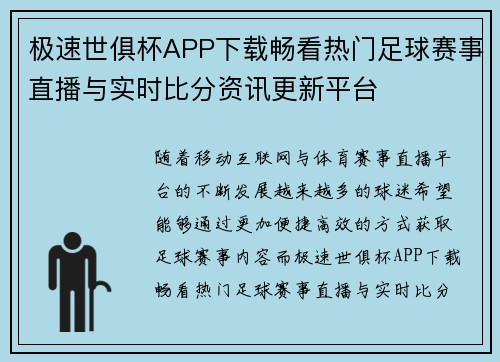 极速世俱杯APP下载畅看热门足球赛事直播与实时比分资讯更新平台