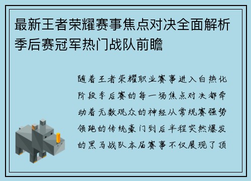 最新王者荣耀赛事焦点对决全面解析季后赛冠军热门战队前瞻