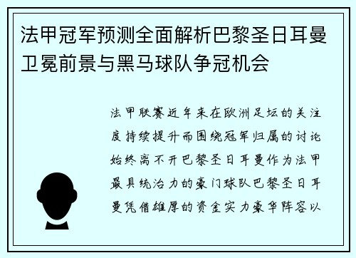法甲冠军预测全面解析巴黎圣日耳曼卫冕前景与黑马球队争冠机会
