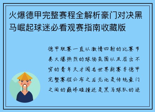 火爆德甲完整赛程全解析豪门对决黑马崛起球迷必看观赛指南收藏版
