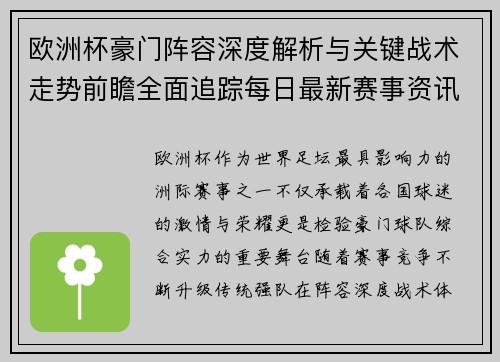 欧洲杯豪门阵容深度解析与关键战术走势前瞻全面追踪每日最新赛事资讯