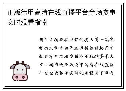 正版德甲高清在线直播平台全场赛事实时观看指南 正版德甲高清在线直播平台全场赛事实时观看指南