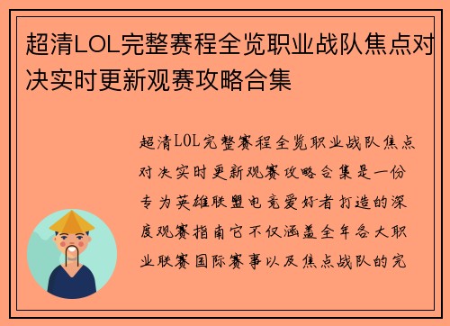 超清LOL完整赛程全览职业战队焦点对决实时更新观赛攻略合集 超清LOL完整赛程全览职业战队焦点对决实时更新观赛攻略合集