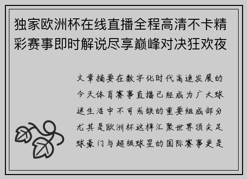 独家欧洲杯在线直播全程高清不卡精彩赛事即时解说尽享巅峰对决狂欢夜
