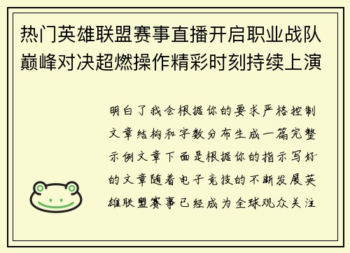 热门英雄联盟赛事直播开启职业战队巅峰对决超燃操作精彩时刻持续上演 热门英雄联盟赛事直播开启职业战队巅峰对决超燃操作精彩时刻持续上演