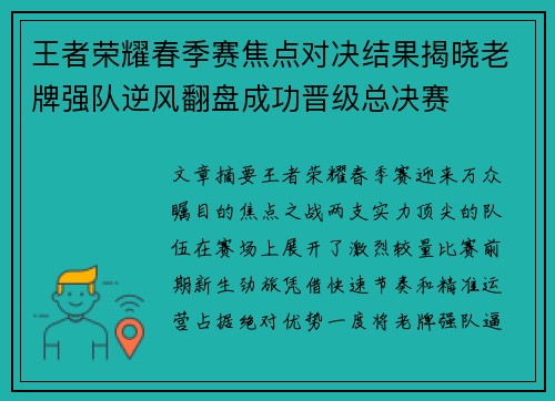 王者荣耀春季赛焦点对决结果揭晓老牌强队逆风翻盘成功晋级总决赛