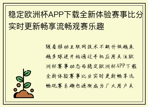 稳定欧洲杯APP下载全新体验赛事比分实时更新畅享流畅观赛乐趣 稳定欧洲杯APP下载全新体验赛事比分实时更新畅享流畅观赛乐趣