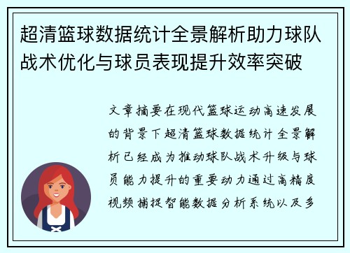 超清篮球数据统计全景解析助力球队战术优化与球员表现提升效率突破