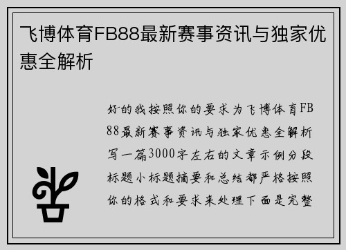 飞博体育FB88最新赛事资讯与独家优惠全解析 飞博体育FB88最新赛事资讯与独家优惠全解析
