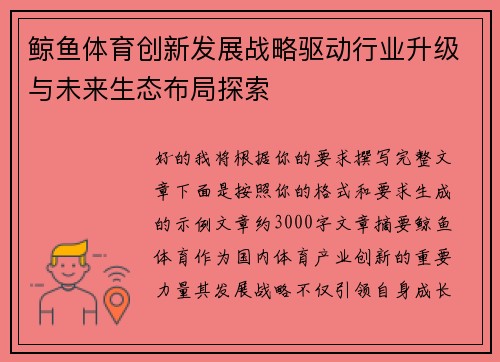 鲸鱼体育创新发展战略驱动行业升级与未来生态布局探索