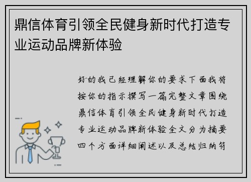 鼎信体育引领全民健身新时代打造专业运动品牌新体验 鼎信体育引领全民健身新时代打造专业运动品牌新体验
