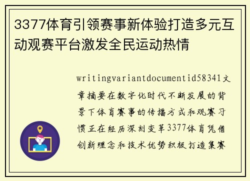 3377体育引领赛事新体验打造多元互动观赛平台激发全民运动热情