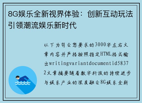 8G娱乐全新视界体验：创新互动玩法引领潮流娱乐新时代