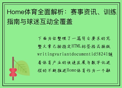 Home体育全面解析：赛事资讯、训练指南与球迷互动全覆盖