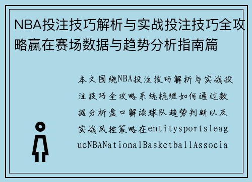 NBA投注技巧解析与实战投注技巧全攻略赢在赛场数据与趋势分析指南篇