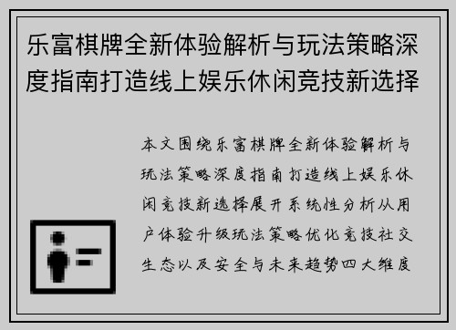 乐富棋牌全新体验解析与玩法策略深度指南打造线上娱乐休闲竞技新选择