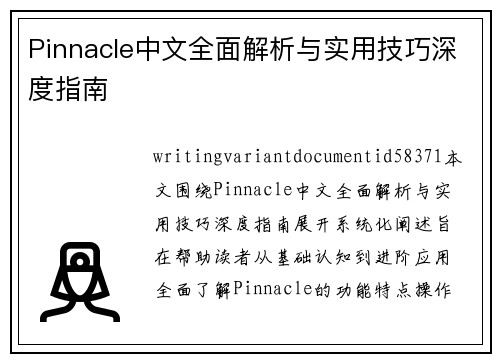 Pinnacle中文全面解析与实用技巧深度指南