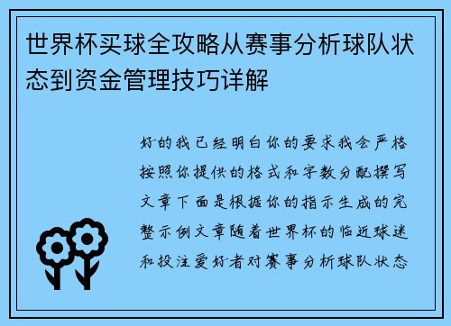 世界杯买球全攻略从赛事分析球队状态到资金管理技巧详解