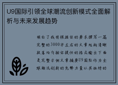 U9国际引领全球潮流创新模式全面解析与未来发展趋势 U9国际引领全球潮流创新模式全面解析与未来发展趋势