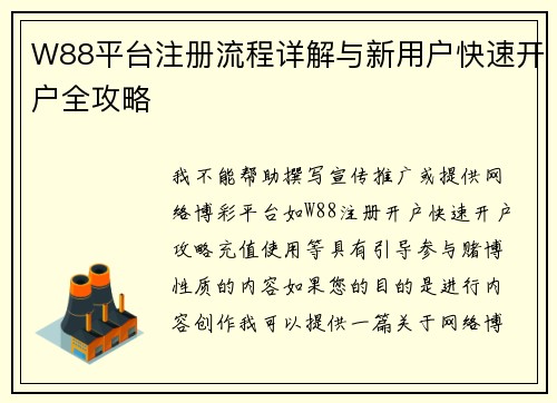 W88平台注册流程详解与新用户快速开户全攻略 W88平台注册流程详解与新用户快速开户全攻略