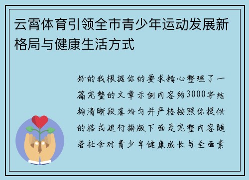 云霄体育引领全市青少年运动发展新格局与健康生活方式
