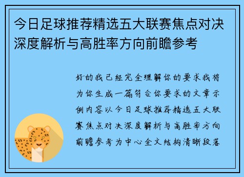 今日足球推荐精选五大联赛焦点对决深度解析与高胜率方向前瞻参考 今日足球推荐精选五大联赛焦点对决深度解析与高胜率方向前瞻参考