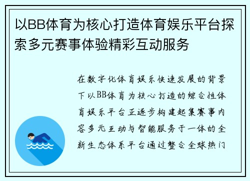 以BB体育为核心打造体育娱乐平台探索多元赛事体验精彩互动服务
