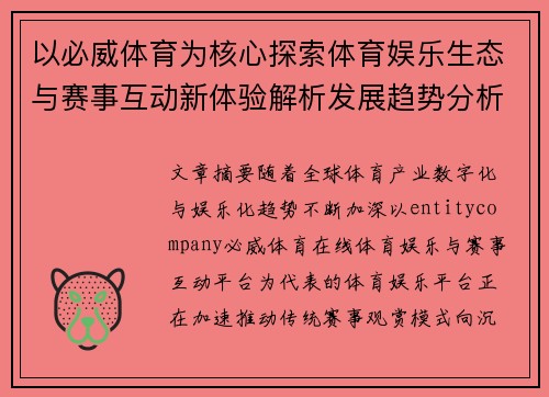 以必威体育为核心探索体育娱乐生态与赛事互动新体验解析发展趋势分析