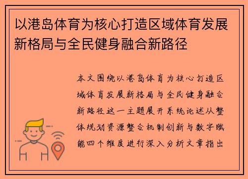 以港岛体育为核心打造区域体育发展新格局与全民健身融合新路径 以港岛体育为核心打造区域体育发展新格局与全民健身融合新路径