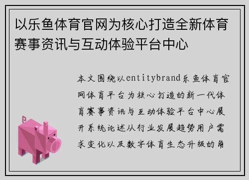以乐鱼体育官网为核心打造全新体育赛事资讯与互动体验平台中心