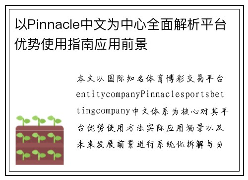 以Pinnacle中文为中心全面解析平台优势使用指南应用前景