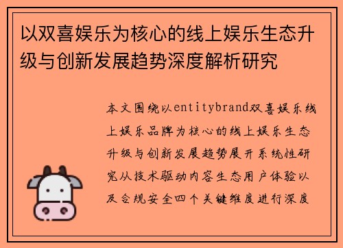 以双喜娱乐为核心的线上娱乐生态升级与创新发展趋势深度解析研究