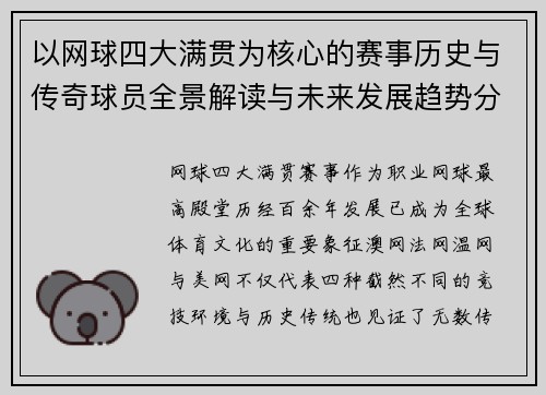 以网球四大满贯为核心的赛事历史与传奇球员全景解读与未来发展趋势分析