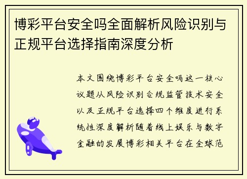 博彩平台安全吗全面解析风险识别与正规平台选择指南深度分析 博彩平台安全吗全面解析风险识别与正规平台选择指南深度分析