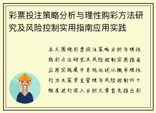 彩票投注策略分析与理性购彩方法研究及风险控制实用指南应用实践 彩票投注策略分析与理性购彩方法研究及风险控制实用指南应用实践